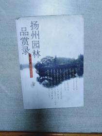 扬州园林品赏录
