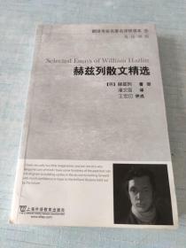 翻译专业名著名译研读本6：赫兹列散文精选（英汉对照） [ab----55]