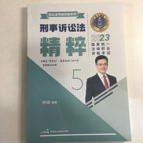 瑞达法考2023客观题杨雄刑诉法精粹