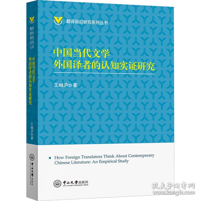 中国当代文学外国译者的认知实证研究