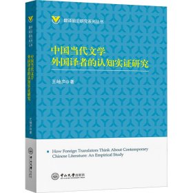 中国当代文学外国译者的认知实证研究