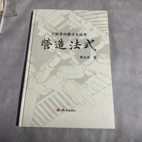 宁波香山教寺大法堂营造法式精装8开