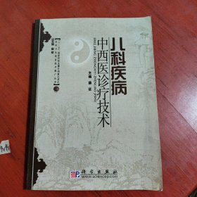 农村卫生适宜技术推广丛书：儿科疾病中西医诊疗技术