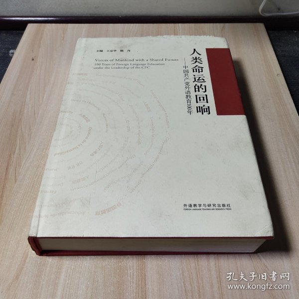 人类命运的回响--中国共产党外语教育100年(精)