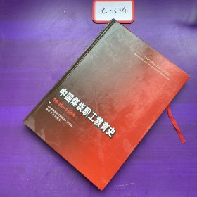 中國(guó)煤炭職工教育史:1949-1999