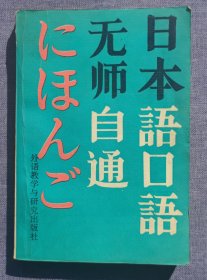 日本语口语无师自通