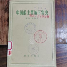中国的主要地下害虫（1958年版）仅印4000册