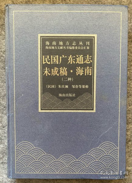 海南地方志丛刊-民国广东通志未成稿·海南（二种）