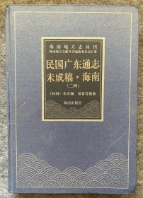 海南地方志丛刊-民国广东通志未成稿·海南（二种）