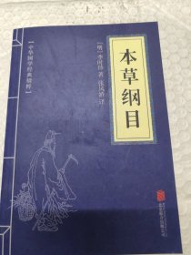 中华国学经典精粹：本草纲目