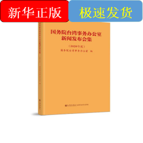 国务院台湾事务办公室新闻发布会集（2020年度）
