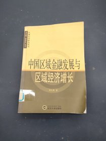 中国区域金融发展与区域经济增长——区域经济研究丛书