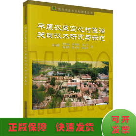平原農(nóng)區(qū)空心村整治關(guān)鍵技術(shù)研究與示范