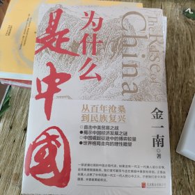 为什么是中国（金一南2020年全新作品。后疫情时代，中国的优势和未来在哪里？面对全球百年未有之大变局，中国将以何应对？）