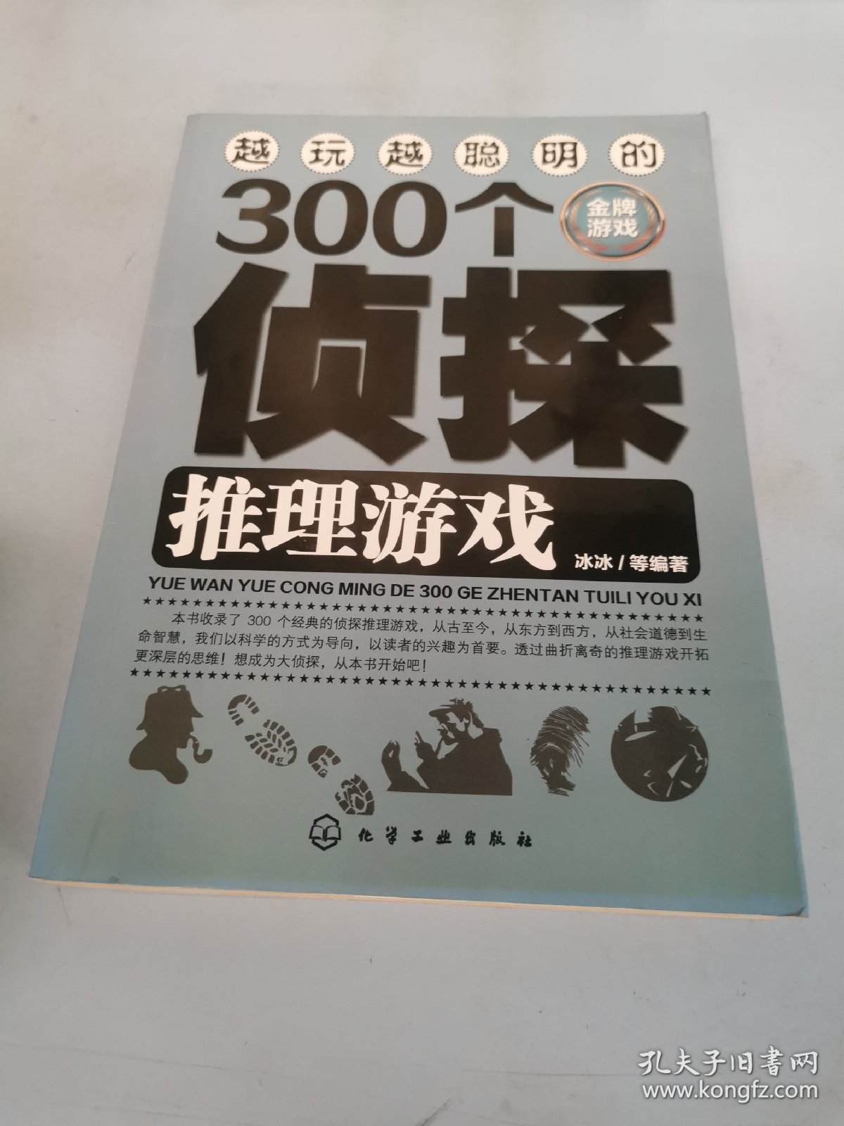 越玩越聪明的300个侦探推理游戏（金牌游戏）