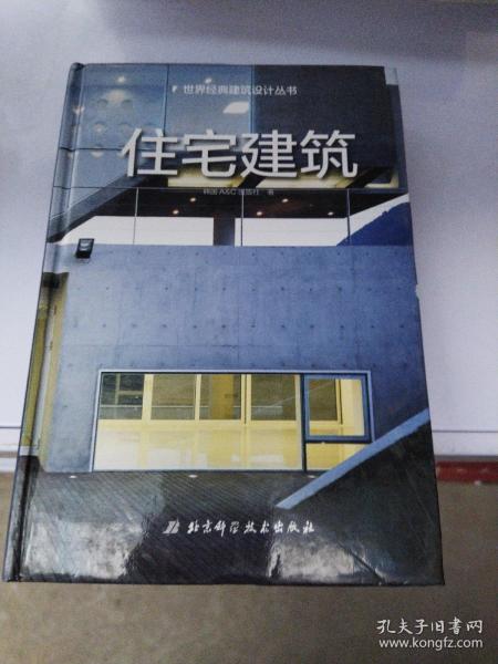 住宅建筑/世界经典建筑设计丛书