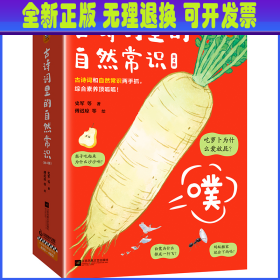 古诗词里的自然常识(全4册)