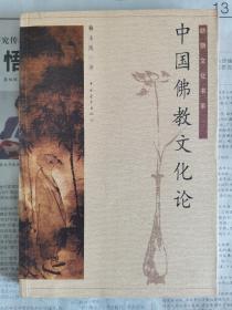 中国佛教文化论（幼狮文化书系）