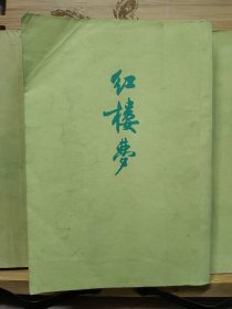 红楼梦（共四册）