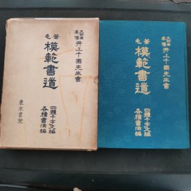 【日文原版书】毛筆模範書道 真行草隸四體千字文編[毛筆 · 硬筆] 各種書法編（《毛笔模范书道》 真行草隶四体千字文编[毛笔 · 硬笔] 各种书法编）