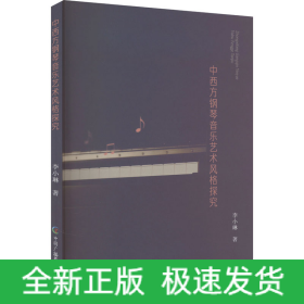 中西方钢琴音乐艺术风格探究