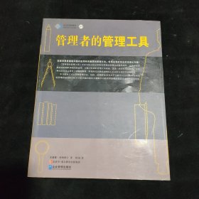 管理者的管理工具