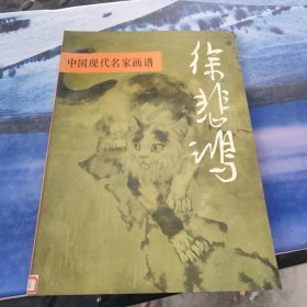 中国现代名家画谱.徐悲鸿