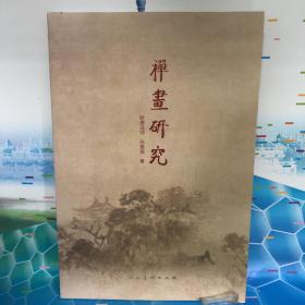 禅画研究