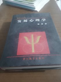 发展心理学（精装）