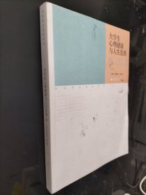 国家精品课程教材·大学生心理健康与人生发展：成长，从关爱心灵开始