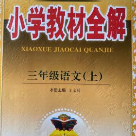 小学教材全解 三年级语文上 人教版 2015秋
