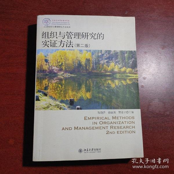 IACMR组织与管理研究方法系列：组织与管理研究的实证方法（第2版）