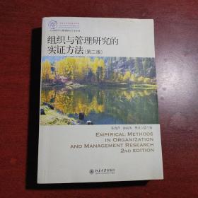 IACMR组织与管理研究方法系列：组织与管理研究的实证方法（第2版）