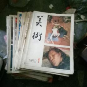 美术杂志1982年1-12期缺11期