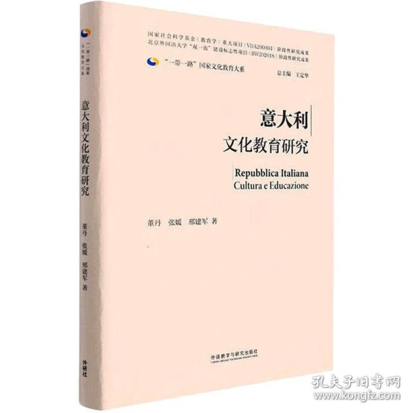 意大利文化教育研究(精装版)(“一带一路”国家文化教育大系)