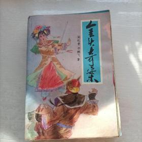 评书 金头奇案 （1988一版一印）