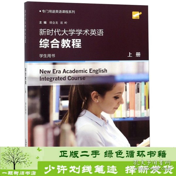 新时代大学学术英语综合教程（学生用书上）/专门用途英语课程系列