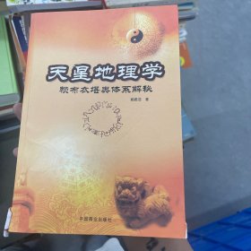 天星地理学-赖布衣堪舆体系解密：赖布衣堪舆体系解秘