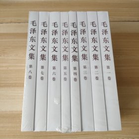 毛泽东文集（第1-8卷）全新未开封