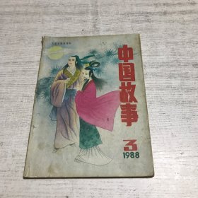 中国故事（1988年第3期）