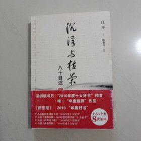 沉浮与枯荣：八十自述