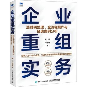 企业重组实务：法财税处理、全流程操作与经典案例分析