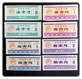 湖南省布票1984四种，各2枚，共8枚