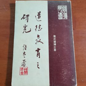 道德教育之研究，叶式凝签赠本1700