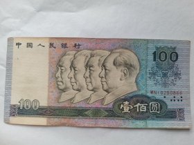 1990年纸币面值100元人民币（WN10250866）