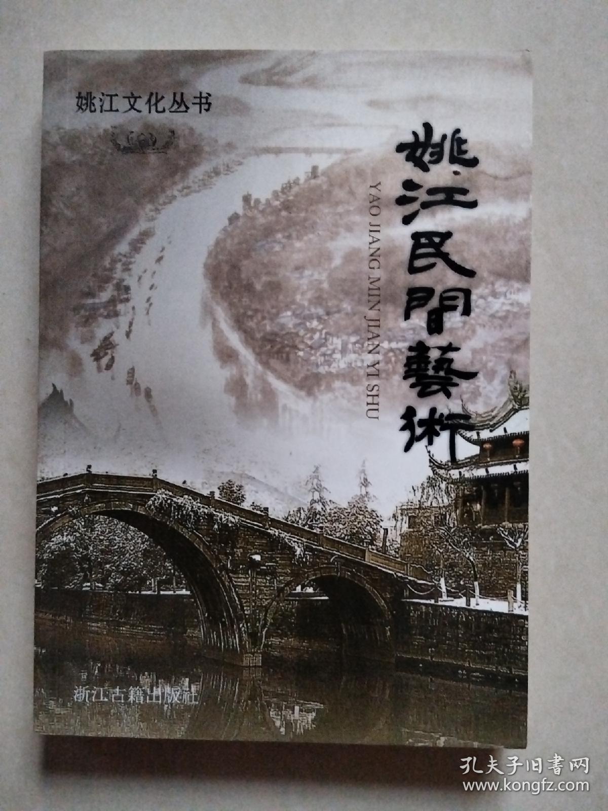 .姚江民间艺术（姚江文化丛书）