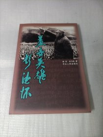 蓋世英雄彭德懷