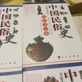 中国民俗史：汉魏卷、宋辽金元卷、先秦卷、隋唐卷、明清卷、民国卷（全套六部，库存新书）