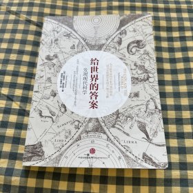 给世界的答案：发现现代科学