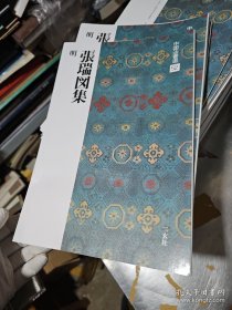 中国法书选52：明 张瑞图